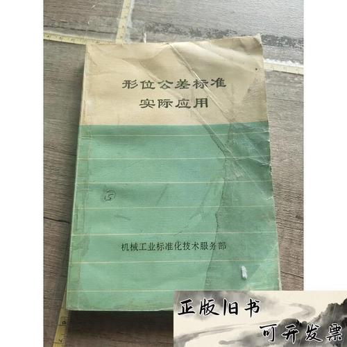 形位公差標(biāo)準(zhǔn)在機(jī)械工業(yè)中的實(shí)際應(yīng)用與技術(shù)服務(wù)體系構(gòu)建