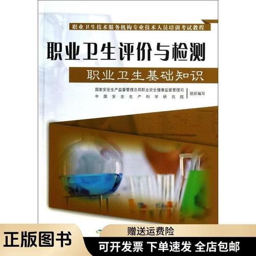 筑夢(mèng)健康職場(chǎng) 《職業(yè)衛(wèi)生評(píng)價(jià)與檢測(cè)》培訓(xùn)教程學(xué)習(xí)指南