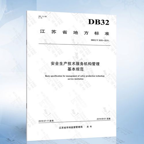2019安全生產(chǎn)技術(shù)服務(wù)機(jī)構(gòu)管理基本規(guī)范 筑牢安全服務(wù)的基石