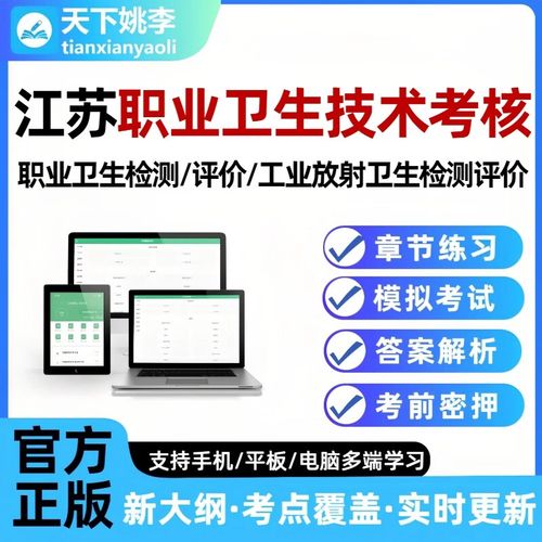 江蘇職業(yè)衛(wèi)生技術(shù)服務(wù)專(zhuān)業(yè)人員考核考試真題庫(kù)放射評(píng)價(jià)與檢測(cè)習(xí)題 江蘇職業(yè)衛(wèi)生技術(shù)智能APP題庫(kù)（支持電腦手機(jī)平板） 新版時(shí)政（實(shí)時(shí)更新）